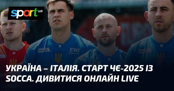 Україна проти Італії. Розпочинається Чемпіонат Європи-2025 з socca. Дивіться онлайн у режимі LIVE!