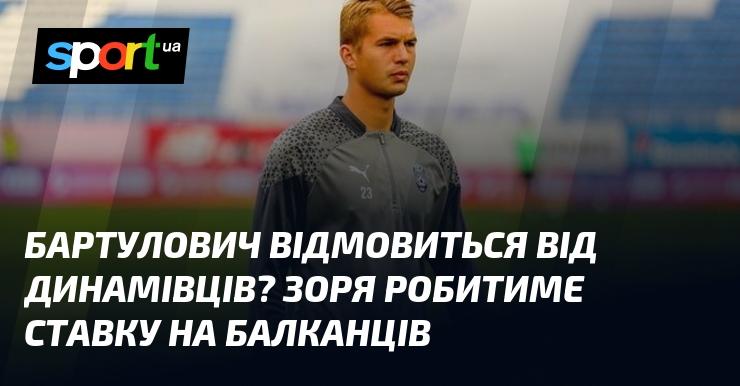 Чи відмовиться Бартулович від гравців Динамо? Зоря планує зосередитися на балканських футболістах.