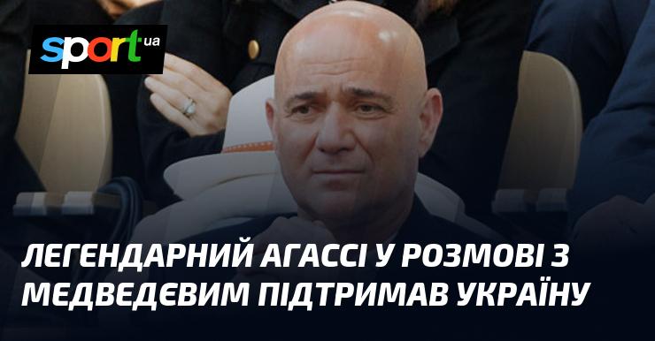 Легендарний Андре Агассі висловив свою підтримку Україні під час бесіди з Медведєвим.