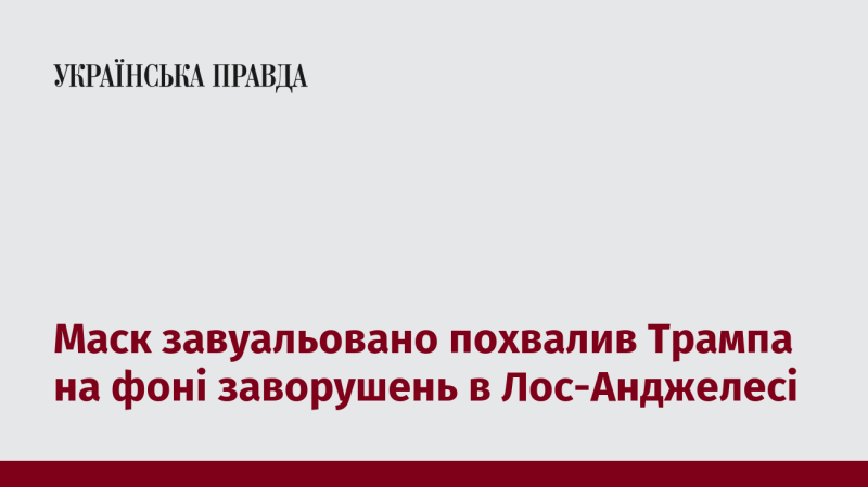 Маск непрямо висловив свою підтримку Трампу на фоні подій, що відбуваються в Лос-Анджелесі.