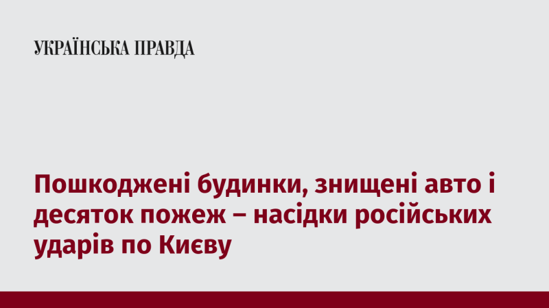 Зруйновані споруди, знищені автомобілі та кілька пожеж - результати російських атак на Київ.