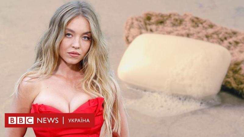 Сідні Свіні: мило із води, в якій купалася акторка, реалізують за $2000 - BBC News Україна.