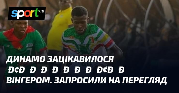 Динамо виявило інтерес до перспективного вінгера та запросило його на тестування.
