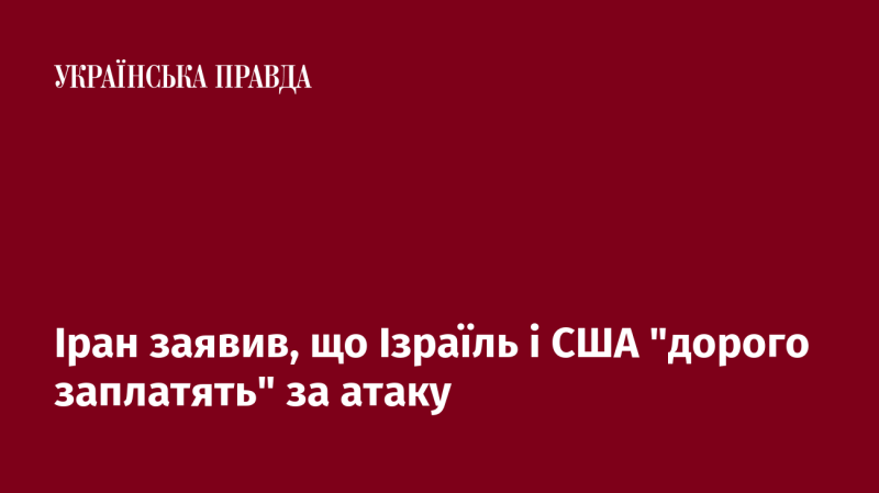 Іран оголосив, що Ізраїль і Сполучені Штати 