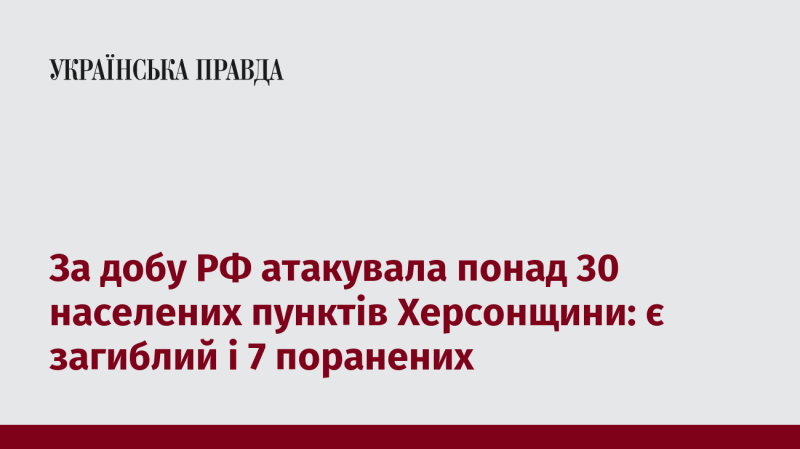 Протягом останньої доби Російська Федерація здійснила атаки на більше ніж 30 населених пунктів Херсонської області, внаслідок чого загинула одна особа та семеро отримали поранення.