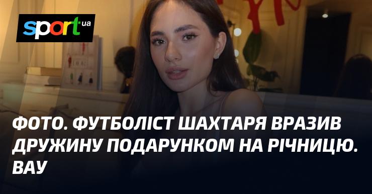 ФОТО. Гравець Шахтаря здивував свою дружину розкішним подарунком на річницю. Вражаюче!