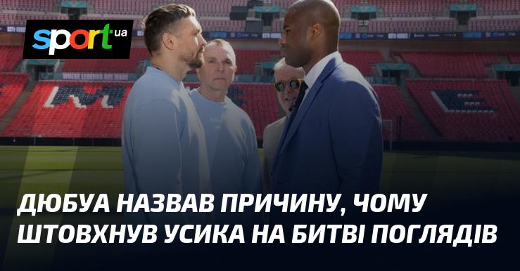 Дюбуа пояснив, чому вирішив штовхнути Усика під час дуелі поглядів.
