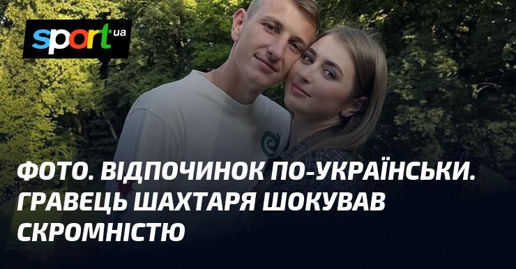 Зображення. Український відпочинок в новому світлі. Футболіст Шахтаря вразив всіх своєю простотою.