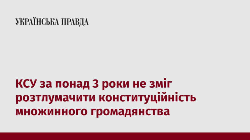 Протягом більше трьох років КСУ не вдалося прояснити питання конституційності наявності множинного громадянства.