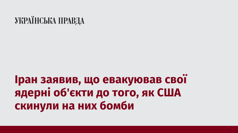 Іран оголосив, що переніс свої ядерні установки в безпечні місця перед тим, як США здійснили бомбардування.