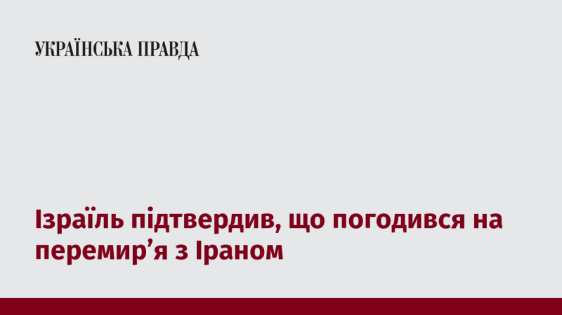 Ізраїль офіційно оголосив про свою згоду на укладення перемир'я з Іраном.