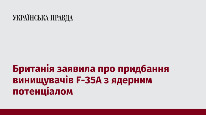 Велика Британія оголосила про укладення угоди на придбання винищувачів F-35A, які оснащені можливістю ядерного озброєння.