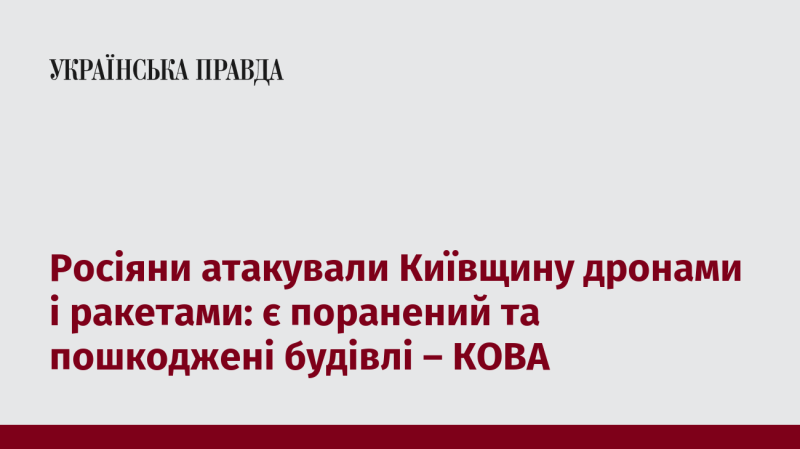 Російські війська здійснили напад на Київську область, використовуючи безпілотники та ракети. Внаслідок атаки є поранені, а також зафіксовані пошкодження будівель, повідомляє КОВА.