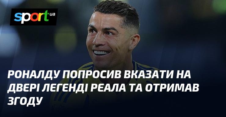 Роналду звернувся з проханням до легенди Реала вказати на вихід і отримав позитивну відповідь.