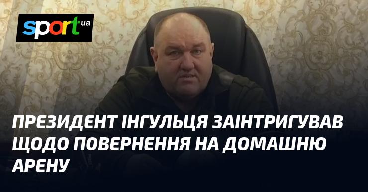 Президент Інгульця викликав цікавість щодо можливого повернення команди на рідний стадіон.