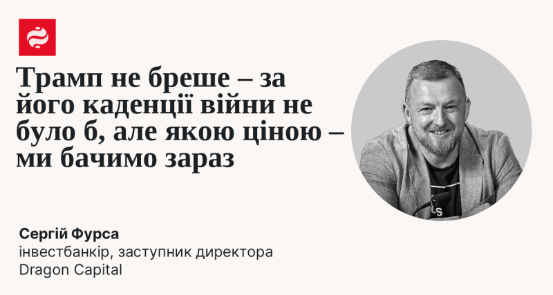 Трамп не говорить неправду — за його каденції не відбулося війни, але яка це була б ціна — ми спостерігаємо в даний момент.