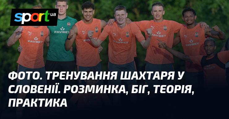 Зображення. Тренувальний процес Шахтаря в Словенії. Розігрів, бігові вправи, теоретичні заняття, практичні тренування.