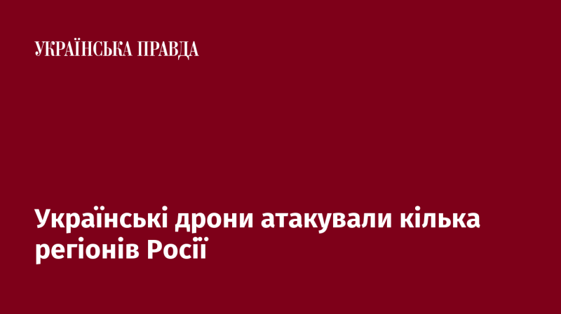 Українські безпілотники здійснили атаки на різні області Російської Федерації.