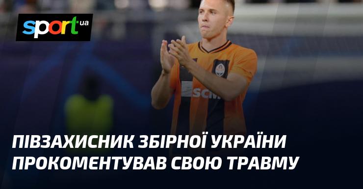 Гравець середньої лінії національної команди України висловився щодо своєї травми.