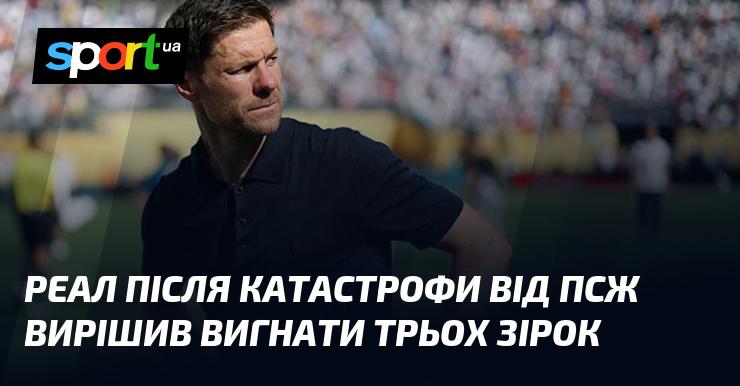 Після невдалого матчу з ПСЖ Реал ухвалив рішення розпрощатися з трьома своїми зірковими гравцями.