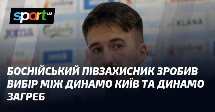 Боснійський футболіст, що виступає на позиції півзахисника, ухвалив рішення між командами Динамо Київ і Динамо Загреб.