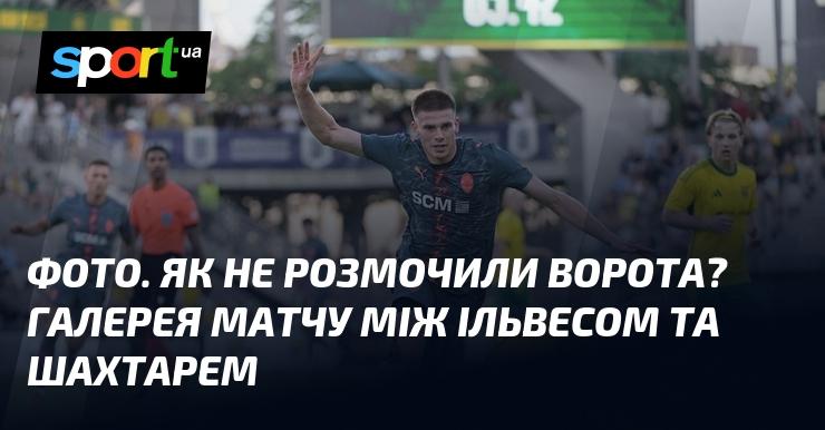 Зображення. Чому ворота залишилися недоторканими? Фотогалерея зустрічі Ільвеса та Шахтаря.