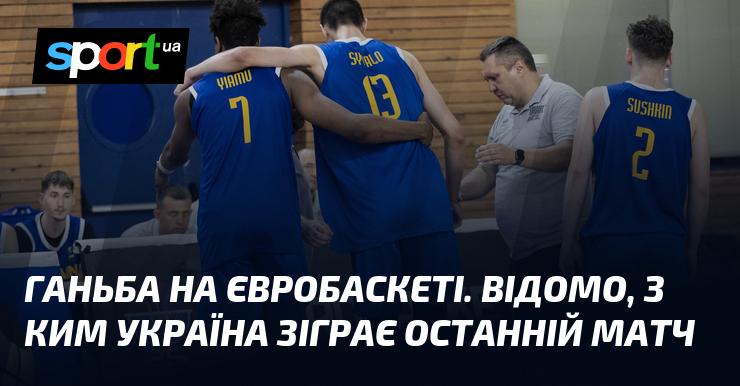 Сором на Євробаскеті. Вже відомо, хто стане суперником України в заключному поєдинку.