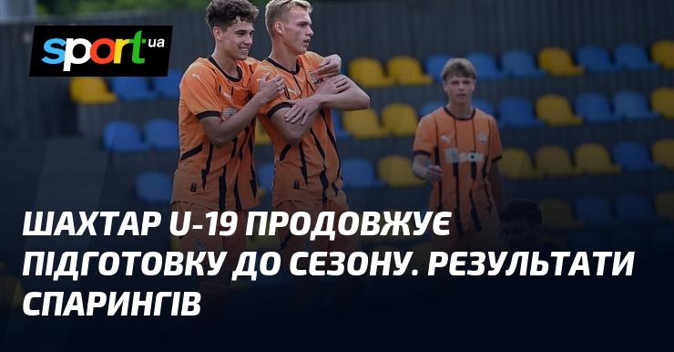 Команда Шахтар U-19 активно готується до нового сезону. Ось підсумки їхніх контрольних матчів.