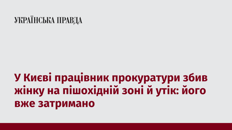 У Києві співробітник прокуратури наїхав на жінку в пішохідній зоні та втік з місця події. Вже відомо, що його затримали.