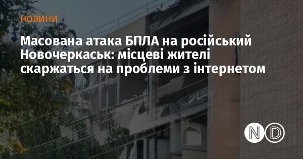 Масштабна атакa безпілотників на російський Новочеркаськ: мешканці міста відзначають труднощі з доступом до інтернету.