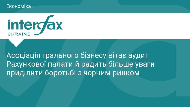Асоціація ігрової індустрії висловлює підтримку аудитові, проведеному Рахунковою палатою, і закликає зосередити більше зусиль на протистоянні нелегальному ринку.