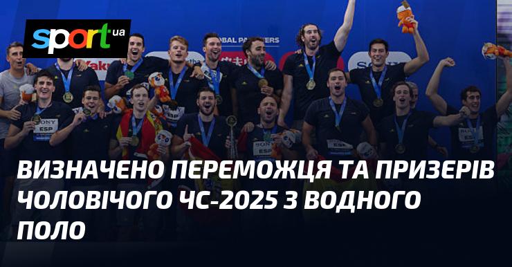 Оголошено переможця та лауреатів чоловічого чемпіонату світу з водного поло 2025 року.