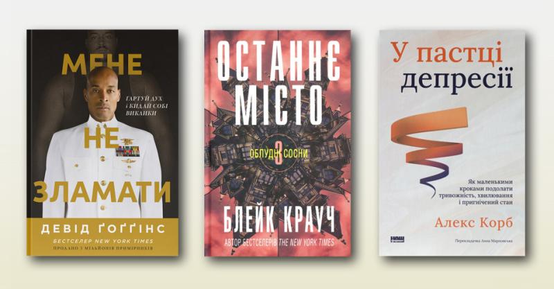 5 книг про майбутнє, яке нас очікує - рецензія від Ігоря Бондаря-Терещенка.
