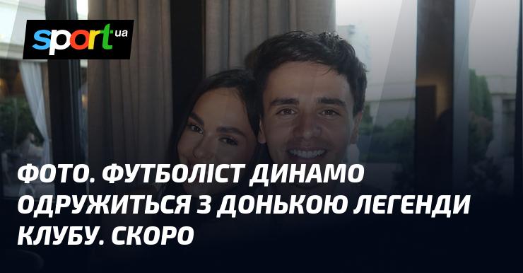 ФОТО. Гравець Динамо збиратиметься до шлюбу з дочкою легендарного футболіста клубу. Незабаром.