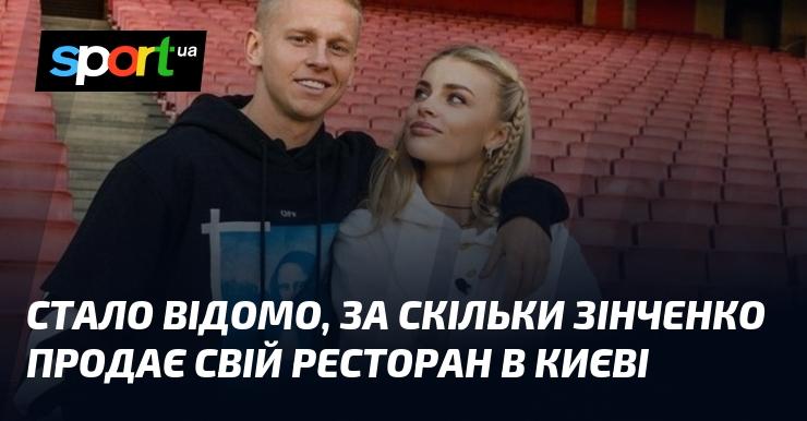 Стало відомо, за яку суму Зінченко виставив на продаж свій ресторан у Києві.