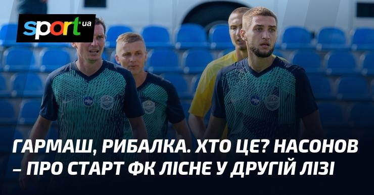 Гармаш і Рибалка. Хто вони? Насонов розповідає про дебют ФК 
