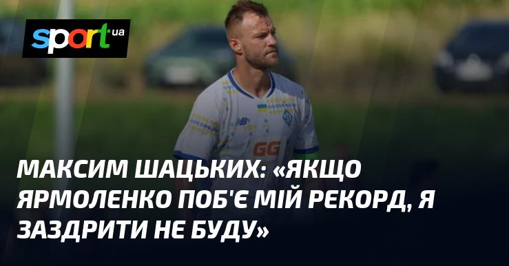 Максим Шацьких: 