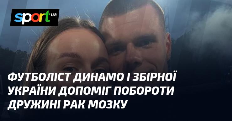Гравець Динамо та національної збірної України підтримав свою дружину в боротьбі з раком мозку.