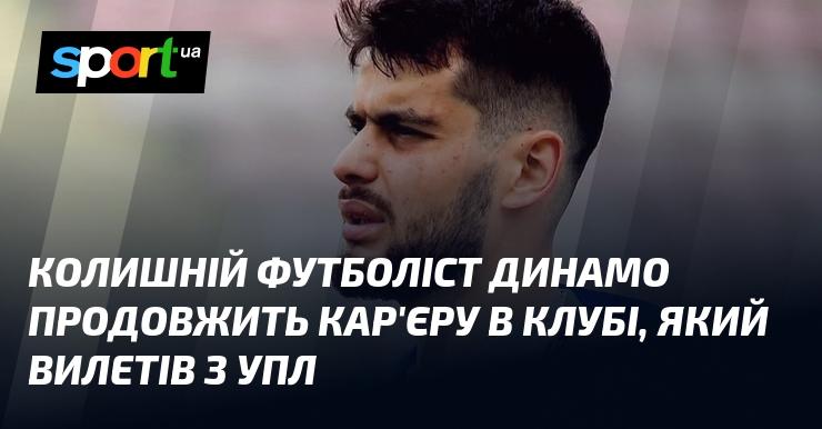 Екс-гравець Динамо продовжить свою кар'єру в команді, що вибула з УПЛ.