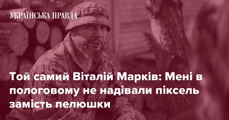 Той самий Віталій Марків: Коли я народжувався, мені не дали піксельної пелюшки в пологовому будинку.