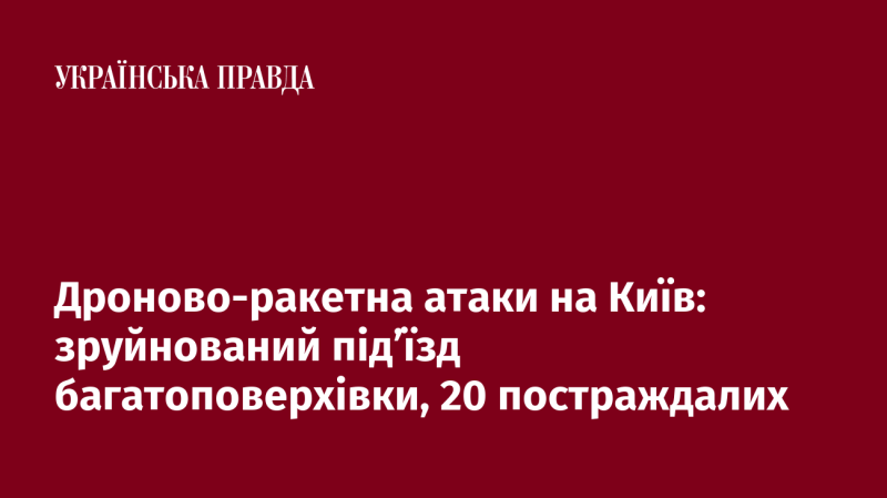 Атака дронів та ракет на Київ: знищений вхід до житлового будинку, 20 осіб отримали травми.