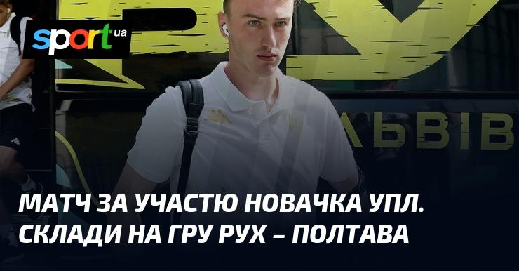 Матч, в якому братиме участь новий гравець УПЛ. Формування складу на зустріч Рух - Полтава.