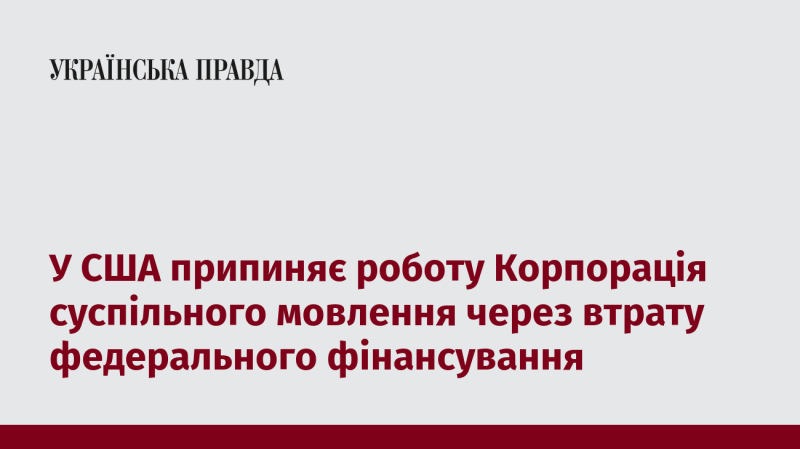 У Сполучених Штатах зупиняє свою діяльність Корпорація суспільного мовлення через втрату фінансування з федерального бюджету.