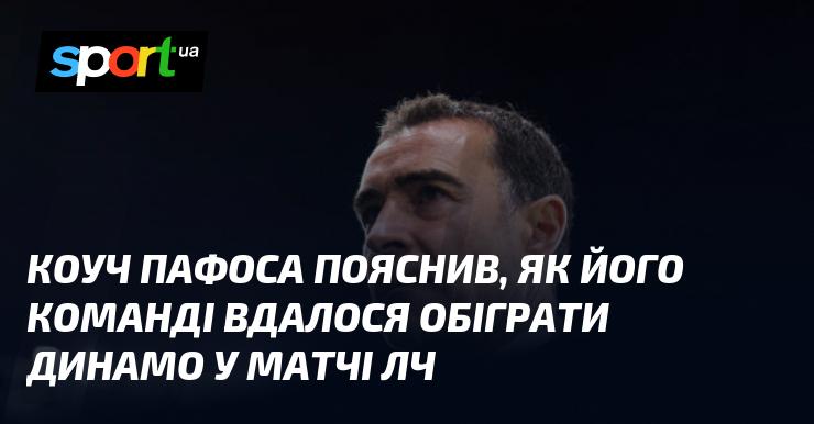Коуч Пафоса розкрив секрети, які допомогли його команді здобути перемогу над Динамо в поєдинку Ліги чемпіонів.