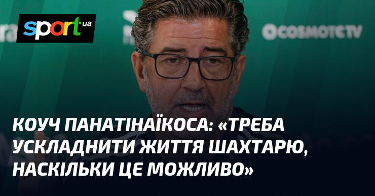 Тренер Панатінаїкоса: 