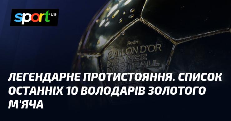 Легендарна битва. Перелік останніх десяти володарів Золотого м'яча.