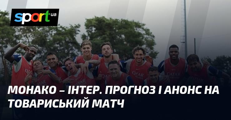 Монако проти Інтера: аналіз та прогноз на товариський матч, що відбудеться 8 серпня 2025 року. Дізнайтеся більше на СПОРТ.UA!