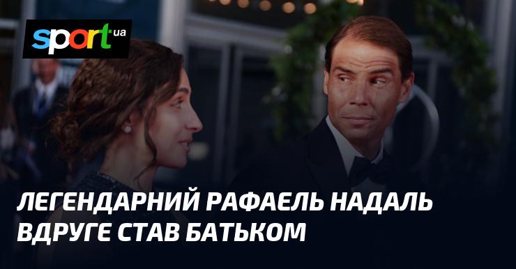 Легендарний Рафаель Надаль вдруге став татом.