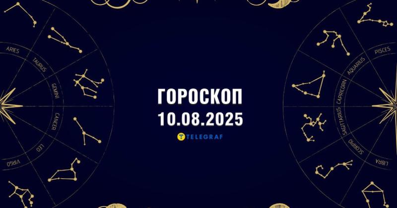 Астрологічний прогноз на 10 серпня: Тільці можуть зіткнутися з спокусою витратити більше, ніж потрібно, тоді як Леви можуть неправильно оцінити свої можливості.