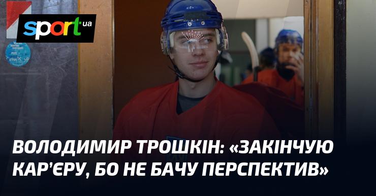 Володимир ТРОШКІН: 
